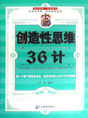 cover image of 创造性思维36计